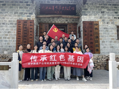 “学习党纪党史   传承红色基因” 中荆资产公司机关党支部开展2024年4月份“党员主题活动日”